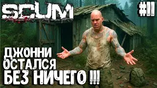 ДЖОННИ ОСТАЛСЯ БЕЗ НИЧЕГО!!! СОЛО ВЫЖИВАНИЕ НА ПВП-СЕРВЕРЕ В SCUM 2025! #11
