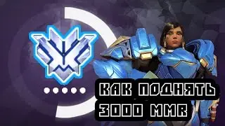 Overwatch - Новая мета или как поднять ммр до 3000