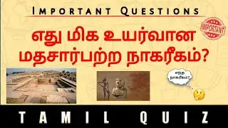 💯TNPSC QUESTION for All💯 | #TAMIL QUIZ| #tnpsc