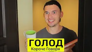 КОРОЧЕ ГОВОРЯ, ГОЛОД - ТимТим.