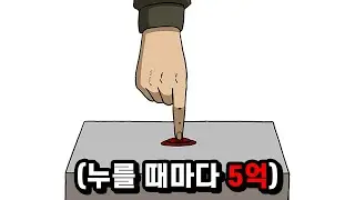 버튼을 누를 때마다 5억을 드립니다.