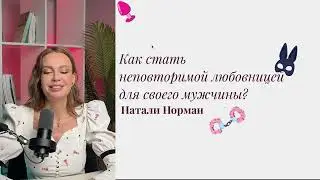 Стань искусной любовницей для своего мужчины