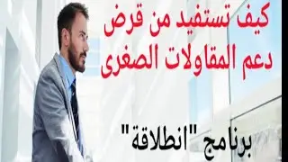 شروط الاستفادة من برنامج دعم و تمويل المقاولات / برنامج انطلاقة لدعم المقاولات/ تمويل مشاريع الشباب