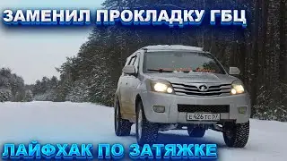Замена прокладки ГБЦ Hover H3 2 0 своими руками тянул по мануалу