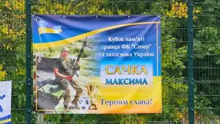01.10.2023 р. Турнір пам'яті МАКСИМА САЧКА.  ФК  Сапер - ФК НДУ 1:2