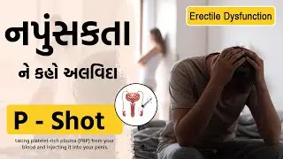P-shot (Priapus Shot) : નપુંસકતાનો સચોટ ઈલાજ | Best Solution of Erectile Dysfunction