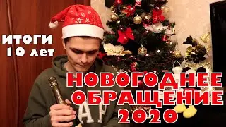 НОВОГОДНЕЕ ОБРАЩЕНИЕ 2020 / ИТОГИ ДЕСЯТИЛЕТИЯ