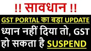 !! ALERT !! GSTR1 और GSTR3B में MISMATCH होने पर, GST REGISTRATION हो सकता है SUSPEND | GST UPDATE