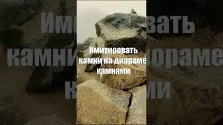 Имитировать что-то на диораме с помощью 
