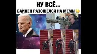Байден и Путин. Байден споткнулся. Байден упал с лестницы в самолете. Joe Biden fail.