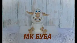 МК Буба _ Как слепить Бубу _ Буба из мастики _ Cake Topper