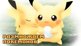 Размножаем покемонов (16 серия) Покемоны Minecraft Pixelmon