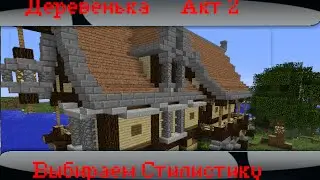 Деревенька (Акт 2) Выбираем стилистику