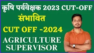Agriculture supervisor Cutoff 2023 | Krashi Prayvekshak Cut-off 2024 @BRDallOnlineAgriculture
