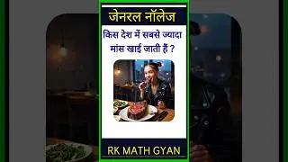 किस देश में सबसे ज्यादा मांस खाई जाती हैं ? #shorts #gk #gkfacts