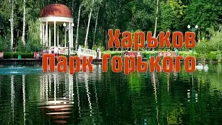Харьков. Парк Горького.
