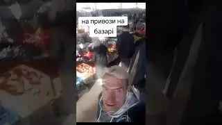 Не привози на базарi