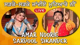 Sarke Sarke Jandiye Mutiyare Ne | Sardool Sikander | Amar Noorie | Old is Gold | Evergreen | Song