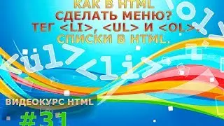HTML меню для сайта. Как в HTML сделать меню? Тег li. Тег ul. Тег ol. #31