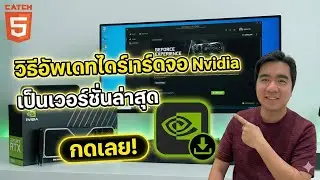 วิธีอัพเดทไดร์เวอร์การ์ดจอ Nvidia เป็นเวอร์ชั่นล่าสุด  