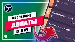 💭 КАК ДОБАВИТЬ ПОСЛЕДНИЕ СООБЩЕНИЯ ДОНАТОВ В ОБС 🛠️ НАСТРОЙКА ДОНАТА В OBS STUDIO