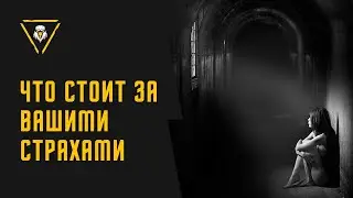 ЧТО СТОИТ ЗА ВАШИМИ СТРАХАМИ?👻