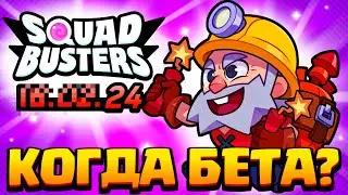 😳КОГДА РЕЛИЗ И БЕТА ТЕСТ СКВАД БАСТЕРС? НОВАЯ ИГРА ОТ СУПЕРСЕЛЛ SQUAD BUSTERS