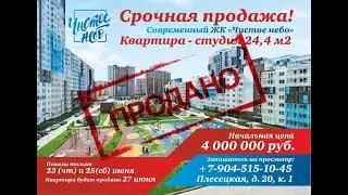 Отзыв собственницы о продаже студии в Чистом небе