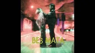 STOPBAN - туда, где ливень (БЕЗ МАТА)