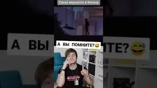 Тот самый момент КОГДА САСКЕ ВЕРНУЛСЯ В КОНОХУ?  