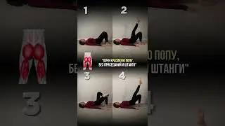 Лучший старт для твоих ягодиц