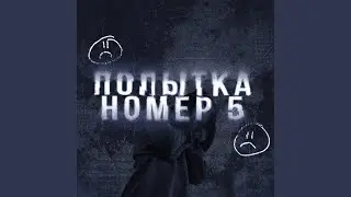 Попытка номер 5
