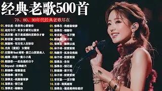 【懷舊經典老歌】【國語老歌】爱江山更爱美人丨笑看风云丨九百九拾九朵玫瑰丨最真的梦丨忘情水丨选择丨单身情歌丨我曾用心爱着你丨拥抱你离去丨忘了你忘了我 Mandarin Oldies(歌詞版)