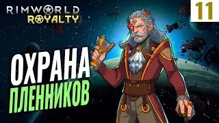 ОХРАНА ПЛЕННИКОВ! #11 RimWorld Royalty 1.1 прохождение | Прохождение римворлд роялти