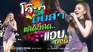 คอนเสิร์ตแสดงสด แอน อรดี หมอลำเพลงฮิต! โจ๊ะๆมันส์ๆ [ สาวน้ำพอง + กอดหมอนข้าง + แม่ฮ่างน้อย ] ฟังยาวๆ