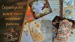 Скрапбукинг: влог 08/24. Покупки. Работы. #скрапбукинг #scrap #скрапвлог