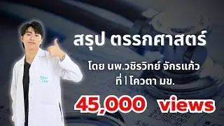 สรุป ตรรกศาสตร์  by พี่หมอไอซ์
