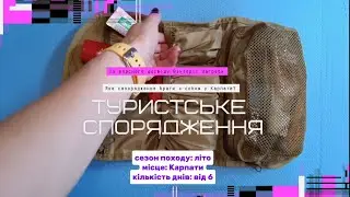 Туристське спорядження