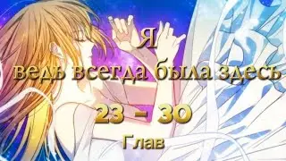 「МАНХВА 」озвучка Я ведь всегда была здесь 🧹 23 , 24 , 25 ...30 глава