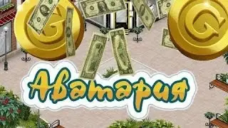 • Трата золота в Аватарии 1500 золота •