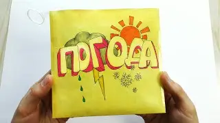 Коллекция Погода - Видео из "Лабиринта сюрпризов". Открываю доступ!