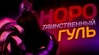 Норо - История Безмолвного Гуля | 