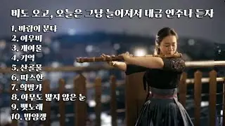 [𝐏𝐥𝐚𝐲𝐥𝐢𝐬𝐭] 비도 오고, 오늘은 그냥 늘어져서 대금 연주나 듣자 #국악기 #대금 #연주곡