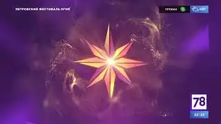 Петровский фестиваль огня. Выступление армянской команды пиротехников. Санкт-Петербург. 29.09.2022