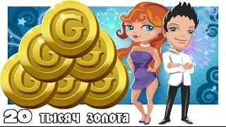 Аватария - 20 ТЫСЯЧ ЗОЛОТА.