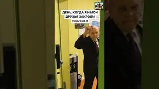 У меня 5 ипотек, которые гасят сами себя) У вас также? 