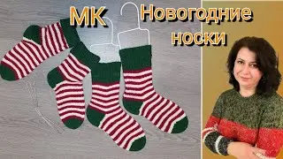 МК. Новогодние носочки.