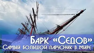 Барк «Седов» Самый большой парусник в мире. Центр спортивной подготовки «Тэнгу Про» Мурманск