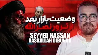 تحلیل همه بازارهای مالی بعد از ترور سید حسن نصر الله