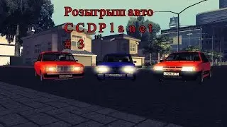 MTA CCDPlanet #3 -РОЗЫГРЫШ АВТО!